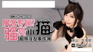 【桃视频】租房淫乱事件-苏清歌 MKY-HC-001 - coolhot av