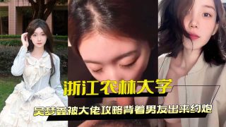 浙江农林大学吴梦鑫被大佬攻略背着男友出来约炮 - coolhot av