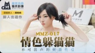 MMZ017 情色躲貓貓 不可出聲的刺激性愛 - coolhot av