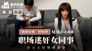 MMZ-068 职场迷奸女同事 - coolhot av