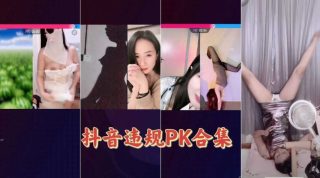 抖音违规PK合集 - coolhot av