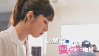 一觉醒来我变女生啦 2 - coolhot av