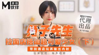 TZ-006 拉面店搭讪超可爱少女下部 带回酒店玩弄输出内射(柚木结爱) - coolhot av