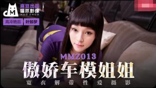 MMZ013-傲娇车模姐姐-叶如梦 - coolhot av