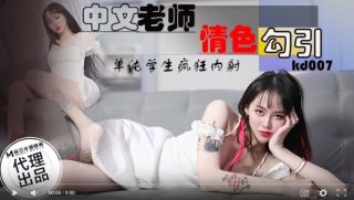 蝌蚪传媒KD-007中文老师情色勾引 - coolhot av
