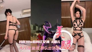 抖音38w粉丝网红女神 暖儿 大尺度直播被认出 - coolhot av