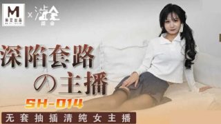 麻豆传媒-深陷套路的主播-关心语 - coolhot av