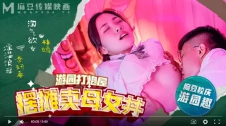 麻豆高校MDHS-0003摆摊卖母女-林嫣 季妍希 - coolhot av