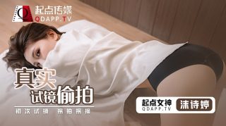 QD010 真实试镜偷拍 - coolhot av