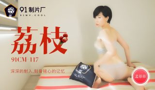 果冻传媒 荔枝 1080P – 孟菲菲 - coolhot av