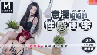 MD0154-意淫姐姐的闺蜜-吴梦梦 艾秋 - coolhot av