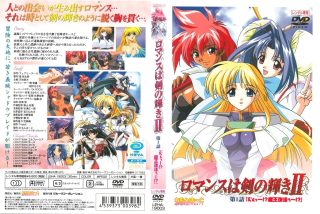    [れもんは～と] ロマンスは剣の輝きⅡ 第1話 「えぇっ～！？魔王復活ぅ～！？」 (DVD - coolhot av