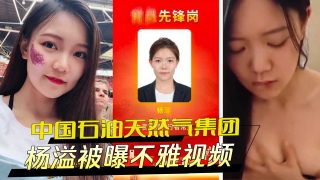 中国石油天然气集团杨溢被爆不雅视频 - coolhot av