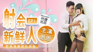 SSN-005 射会新鲜人 - coolhot av