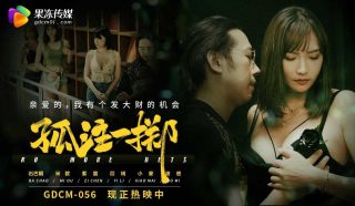 GDCM-056 孤注一掷 - coolhot av