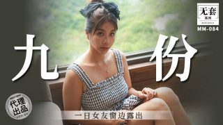 MM-086 九份-一日女友窗边露出 - coolhot av