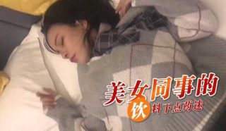 美女同事的饮料下点药迷 - coolhot av