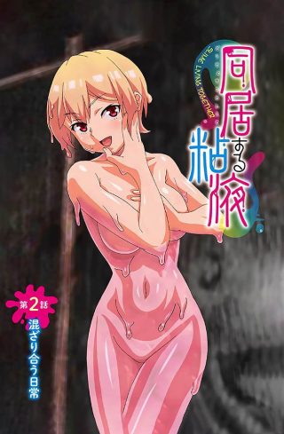    [240202] 同居黏液性爱2：体液交融的日夜缠绵 - coolhot av