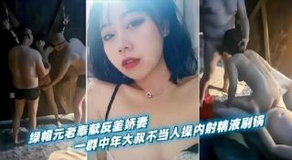 绿帽元老奉献反差娇妻 - coolhot av