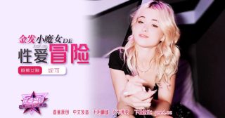 JDSY-281 蕉点盛宴-第二百八十一集-金发小魔女的性爱冒险 - coolhot av