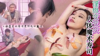 人体魔术寿司 李蓉蓉 - coolhot av