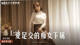 MD-0258 爱足交的痴女下属 - coolhot av