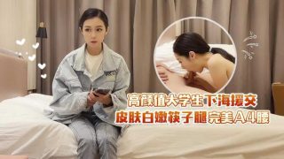 高颜值大学生下海援交 皮肤白嫩筷子腿完美A4腰 - coolhot av