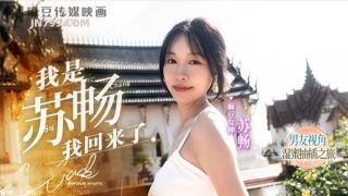 我是苏畅-我回来了EP1-男友视角的湿蜜抽插之旅!女神 - coolhot av