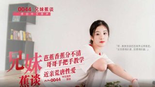 【免费】国产AV兄妹乱伦、哥哥教妹妹吃香蕉突然拔出大屌狂干妹妹嫩穴 - coolhot av