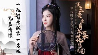 精东影业-兄弟情深.一起3P京城第一名妓陈圆圆 - coolhot av