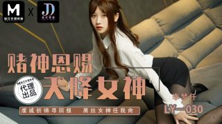 LY-030 赌神思赐天降女神 - coolhot av