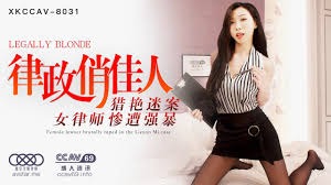 星空传媒XK8031律政俏佳人-夏晴子 - coolhot av