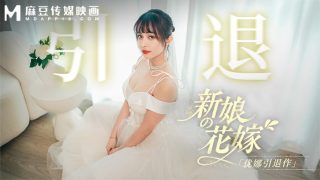 MD-0352 新娘的花嫁-优娜引退作 - coolhot av