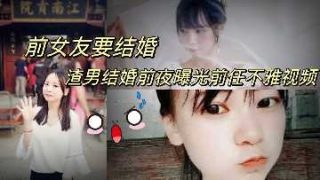 前女友要结婚 渣男结婚前夜曝光前任不雅视频 - coolhot av