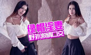 绿帽淫妻野外激情口交 - coolhot av