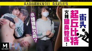 【桃视频】街头起丘比特-素人解放跟拍火辣健身教练 - coolhot av