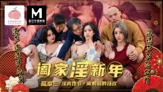 阖家淫新年（篇章三） 淫宵佳节，离别前的狂欢 - coolhot av