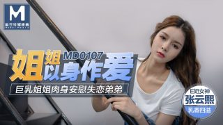 【桃视频】姐姐以身做爱 – 巨乳姐姐肉身安慰失恋弟弟 - coolhot av