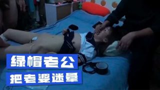 绿帽老公把老婆迷晕 - coolhot av