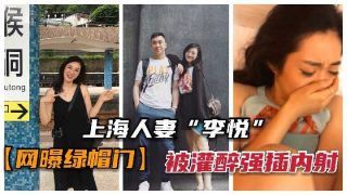 上海人妻被灌醉强插内射 - coolhot av