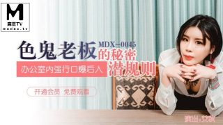 MDX-0045  艾秋.色鬼老板的秘密潜规则.办公室内强行口爱后入 - coolhot av