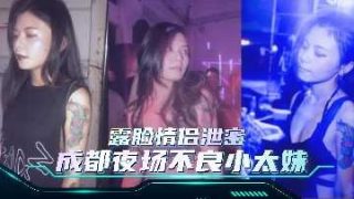 极品露脸情侣泄密 成都夜场不良小太妹 - coolhot av