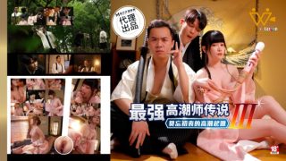 最强高潮师传说3  莫忘初衷的高潮起源 - coolhot av