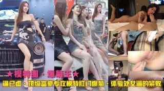 顶级富豪专攻模特肛门爆菊 - coolhot av
