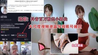 抖音百万粉丝小狐仙，大尺度视频泄露导致账号被封1 - coolhot av