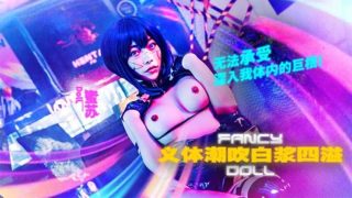 FANCY DOLL 义体潮吹白浆四溢 - coolhot av