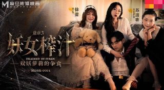 MDSR-0001-3妖女榨汁篇章三-苏清歌 徐蕾 - coolhot av