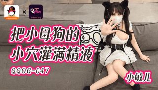 QQOG-047 把小母狗的小穴灌满精液 - coolhot av