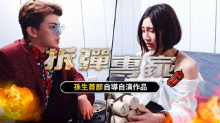 【SWAG】拆彈專家為愛發射 - coolhot av