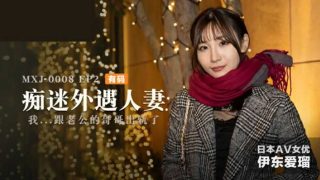 麻豆传媒-痴迷外遇人妻EP2-伊东爱 - coolhot av